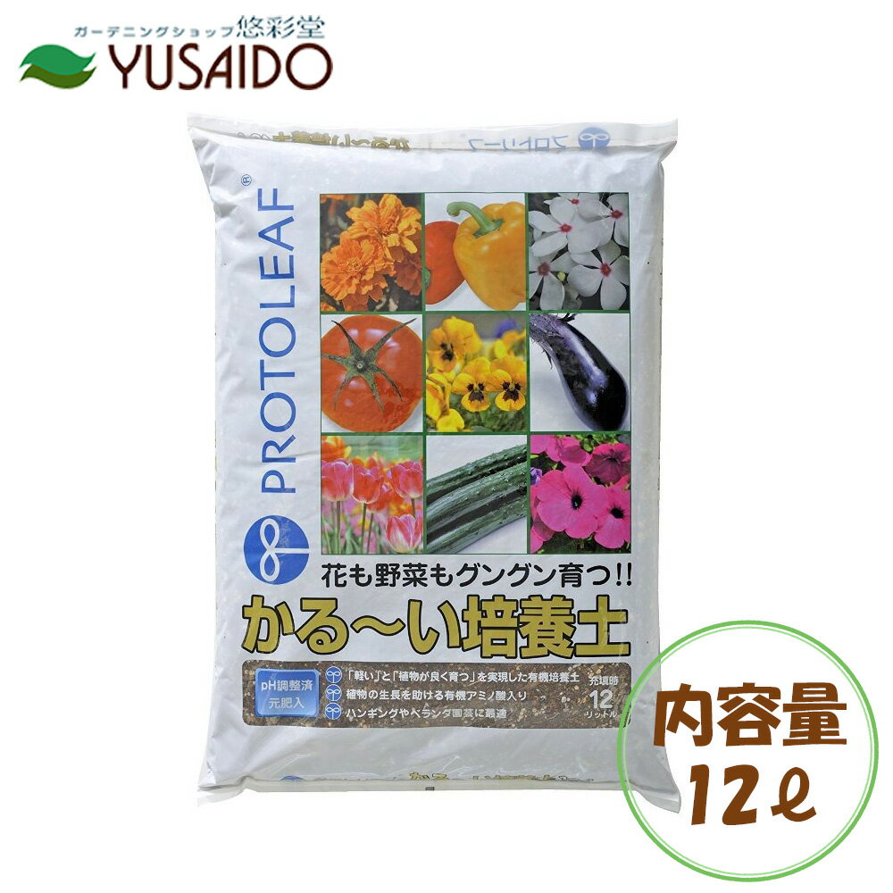 プロトリーフ かる〜い培養土 12L 野菜 花 土 用土 花の土 園芸用土 ガーデニング 室内 室外 観葉植物 ..
