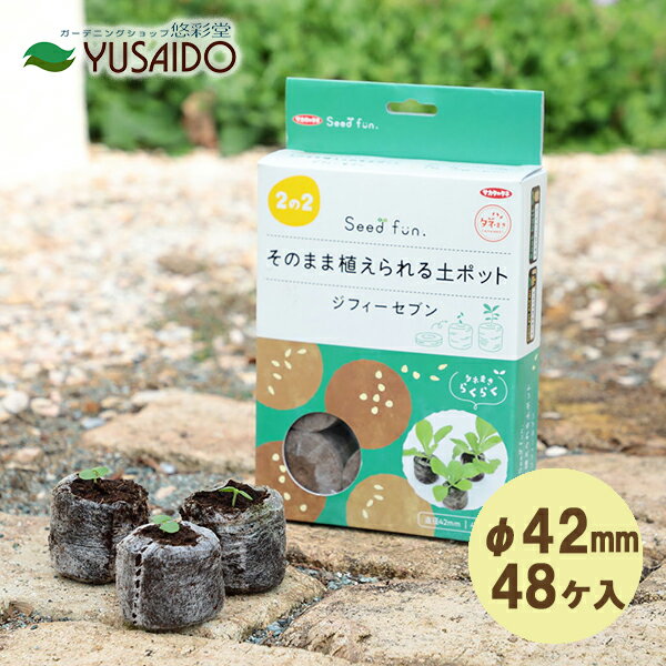 ジフィーセブン 直径42mm 48個入タネまき 種まき 挿し木 挿し芽 さし木 葉差し 育苗 花壇苗 夏野菜 家庭菜園 播種 苗づくり 種床 ピートモス バーミキュライト ルートボール 定植 やり方 資材 専用 方法 土 培養土 用土 少量 初心者