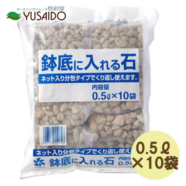 入れるだけ！使い回しも楽々！！ ●鉢底石（軽石）を0.5&#8467;分ネットで分包しました。 ●少し小さめの袋入りなので、鉢のサイズに合わせて調節が効きます。（5号鉢で1つ程度） ●植替え時にはネットごと出して洗って再利用！手軽に処理が出来ます。 [内容量]500g10包