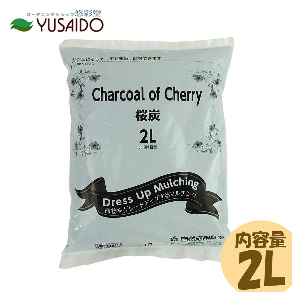 自然応用科学 桜炭 2L炭 湿気取り 吸水力 ハイドロカルチャー ベランダ 観葉植物 アガベ 園芸用土 水はけ