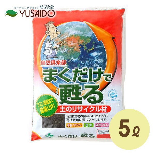 【自然応用科学 まくだけで甦る 5L】まくだけ簡単土のリサイクル材！古い土に混ぜるのはもちろん、元気のない株の用土リフレッシュにも使えます。古土 再生 処分 消毒 再利用 使用済 培養土 リサイクル プランター 植え替え 土壌改良材 混ぜる 消毒 石灰 花