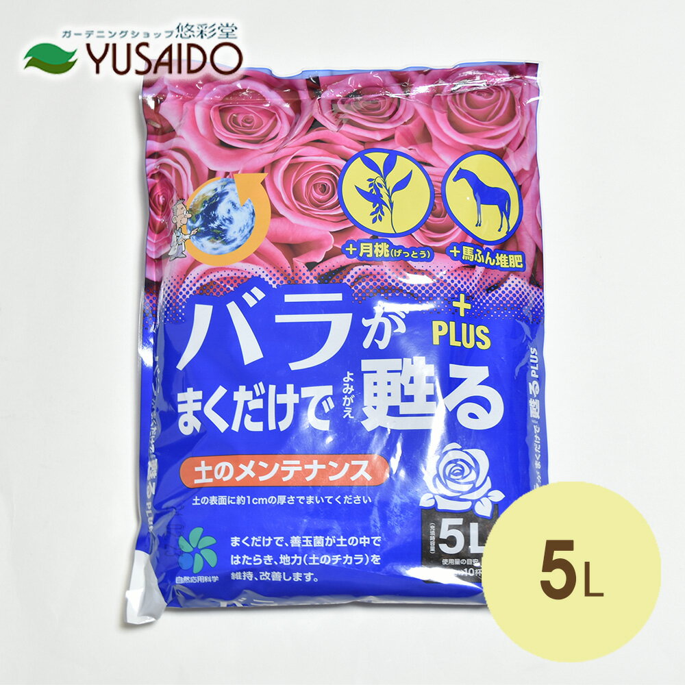 自然応用科学 バラがまくだけで甦るプラス 5L根元にまくだけで土壌改善！植替え適期迄の応急措置、元気のない株の肥料代わりにバラ 薔薇 ばら マルチング 堆肥 改良材 土 専用 リサイクル 有機 土壌 植替 鉢増 用土 培養土 有機 資材