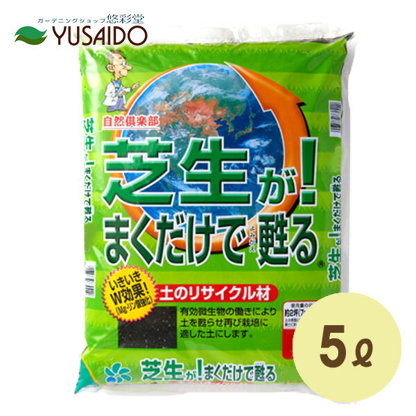 楽天悠彩堂＠【自然応用科学 芝生が!まくだけで甦る 5L】元気がない芝生に、上からまくだけで地力UP⇒健康な成育を促進！微生物のちからで土の保水性・通気性を改善します。芝生 シバ しばふ 地面 庭 土壌改良 リサイクル 耕す 方法 やり方 再生 更新 土づくり 肥料 堆肥 追肥