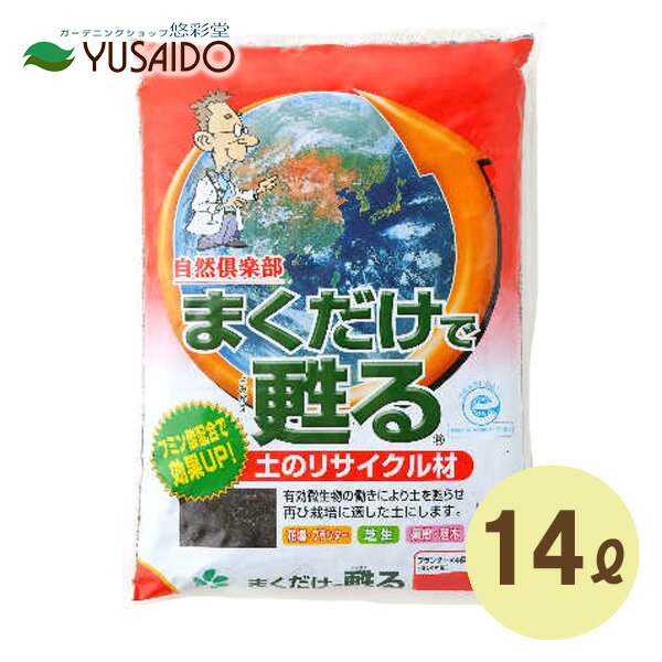 自然応用科学 まくだけで甦る 14L 古土 再生 処分 消毒 再利用 使用済 培養土 リサイクル プランター 植え替え