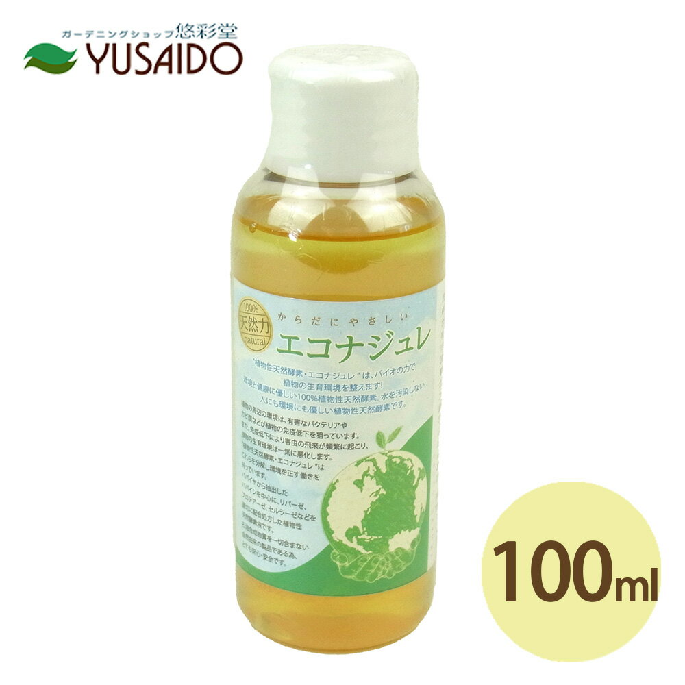 【ロゼア夢ばらプロジェクト エコナジュレ 100ml】植物性天然酵素でオーガニック栽培を！虫のたんぱく質に着目した新しいタイプの防除資材。