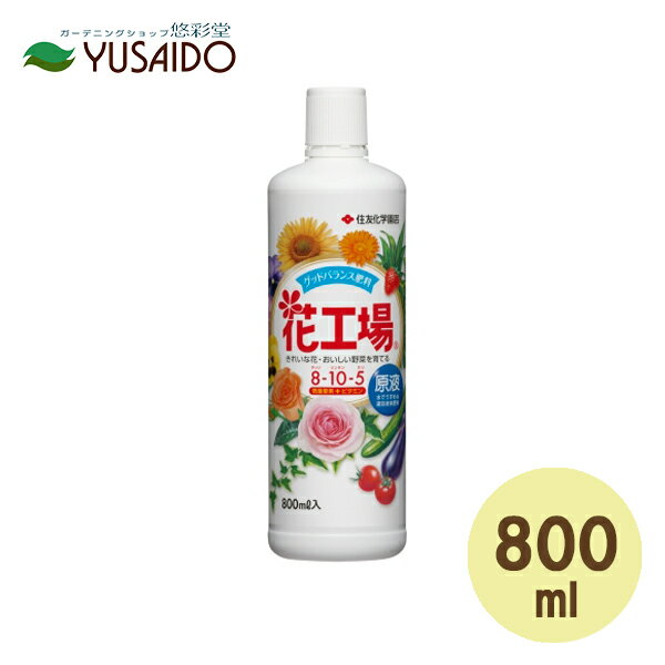 住友化学園芸 花工場原液 800ml