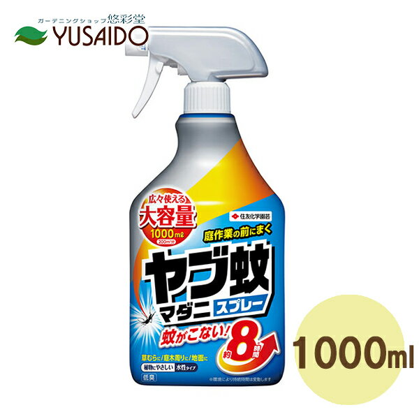 住友化学園芸 ヤブ蚊・マダニスプレー 1000ml 外仕事の空間にスプレーで8時間