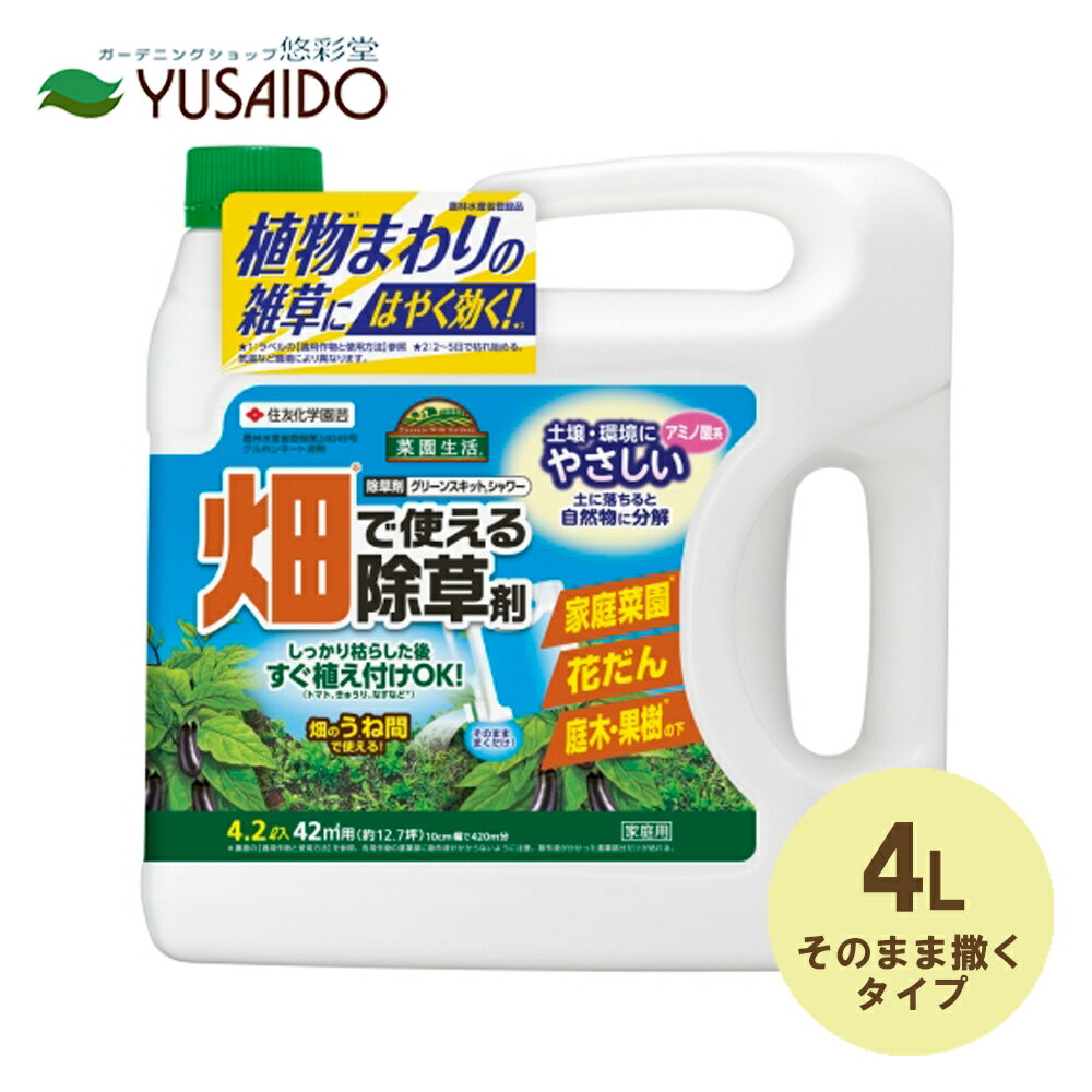 住友化学園芸 グリーンスキットシャワー 4.2L 菜園に使える除草剤