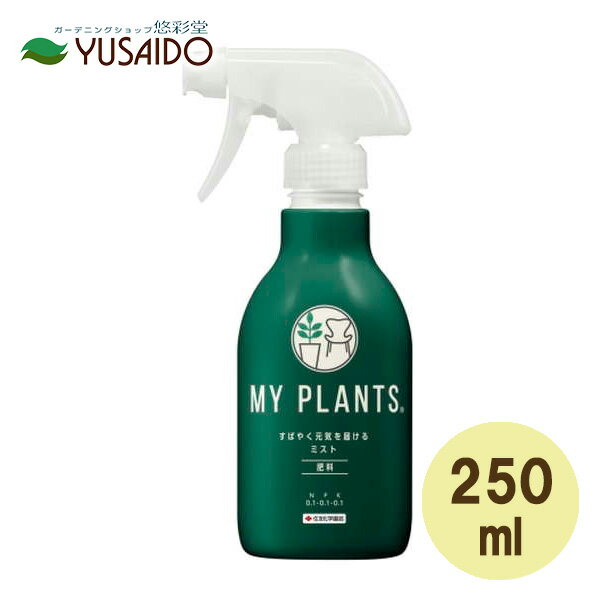 ZFw| MY PLANTS ΂₭C͂~Xg 250ml