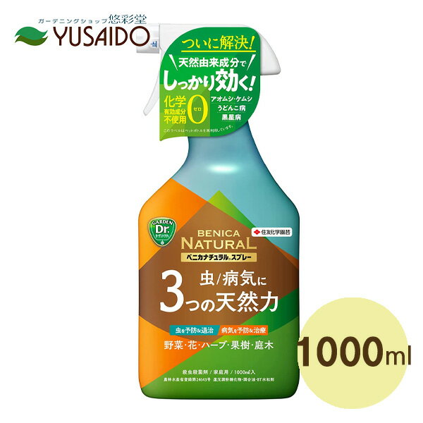 【住友化学園芸 ベニカナチュラルスプレー 1000ml 】無農薬での家庭菜園用農薬！回数制限なし 植物の病気も虫も対応。天然成分の殺虫殺菌剤スプレーでオーガニック栽培 ＜野菜 バラ ハーブ 庭木 観葉植物 ガーデニング花苗 果樹 ＞ 詰め替え用もあります