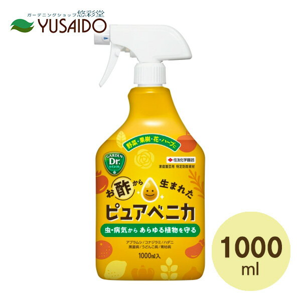 楽天悠彩堂【住友化学園芸 ピュアベニカ スプレー 1000ml 】無農薬・オーガニック栽培向けスプレー！虫も病気も発生予防 食品100％お酢生まれの成分 木酢液みたいに使えます＜野菜 バラ ハーブ 庭木 観葉植物 ガーデニング花苗 果樹 ＞