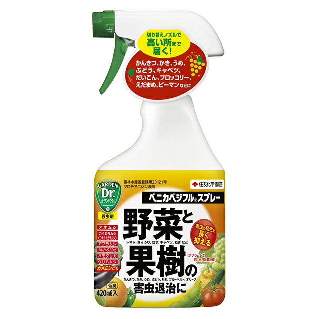 住友化学園芸 ベニカベジフルスプレー 420ml 野菜と果物の害虫に