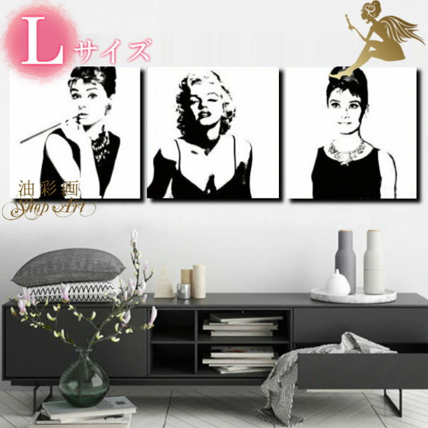 モダン アートパネル 『絵画』手書きの油彩画『人物』【おしゃれな壁掛けアート】3パネルSET『マリリンモンロー Lサイズ』こだわりのお部屋にしませんか?今どき最...