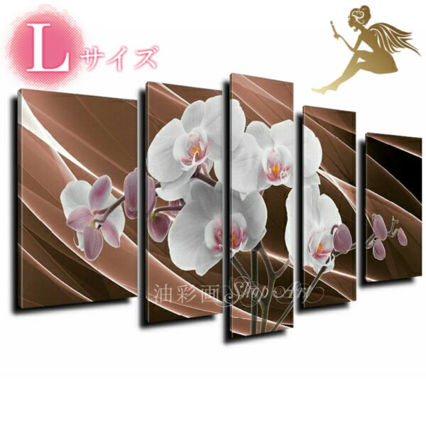 モダン アートパネル 『絵画』手書きの油彩画『花』絵画 インテリア 【送料無料】【おしゃれ 壁掛け 絵 アート】5パネルSET『花 胡蝶蘭 Lサイズ』『壁掛け ...