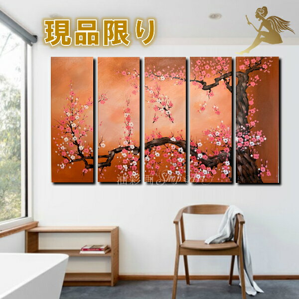 現品限り/B品SALE!格安提供【絵画】【壁掛け】【手書き】【油絵】【風景画】【絵】和モダン インテリア アートパネル』5パネルSET 梅アートパネル 送料無料...