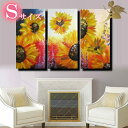 【絵画】【油絵】ひまわり【手書き】【壁掛け】【風景画】【絵】絵画 インテリア 【送料無料】『モダン インテリア アートパネル』【3パネルSET ひまわりSサイズ...
