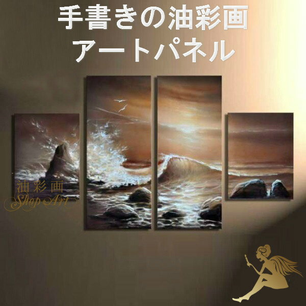 絵画 油絵 油彩画 手書き アート 美術品 骨董品 民芸品 インテリア 海 送料無料 モダン 壁掛け 壁掛け 油絵 海 絵画 アートパネル ４パネルset カモメと海の波 絵画 風景画 風景画 1118 絵画 絵 アートパネル 海 送料無料 モダン