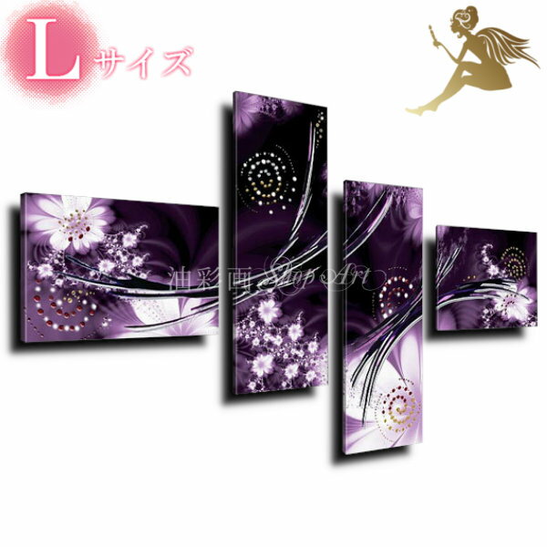 絵画 壁掛け 手書き【送料無料】油絵 風景画 絵 抽象画インテリア アートパネルモダン キャンバスアート『4パネルSET パープル花　Lサイズ 1202L』【おしゃれ フラワーアート】木枠付き 完成品 飾るだけおしゃれ