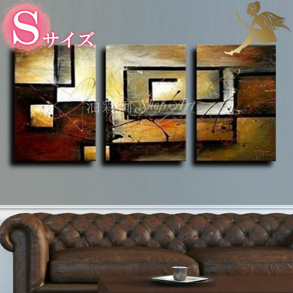【絵画】【手書き】【壁掛け】【油絵】【抽象画】【絵】絵画 インテリア【送料無料】『モダン インテリア アートパネル』『3パネルSET レンガ Sサイズ 1206...