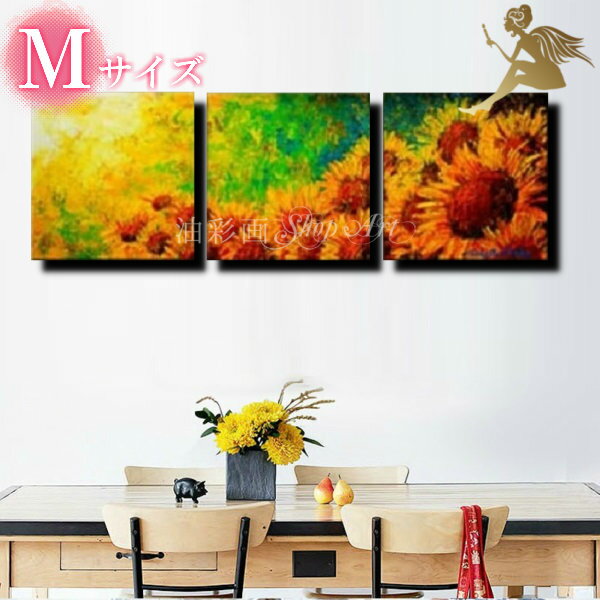 【絵画】【油絵】ひまわり【手書き】【壁掛け】【風景画】【絵】絵画 インテリア 【送料無料】『モダン インテリア アートパネル』【3パネルSET 向日葵Mサイズ ...