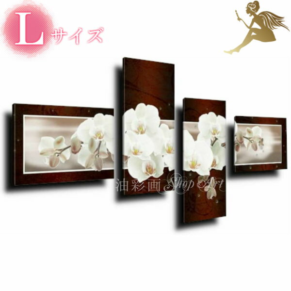 【絵画】【壁掛け】【手書き】【油絵】【風景画】【絵】絵画 インテリア 【送料無料】『モダン インテリア アートパネル』【4パネルSET 胡蝶蘭ブラウン系 Lサイ...