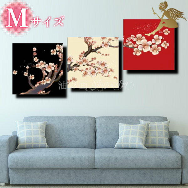 【絵画 油絵/風景画/壁掛け/手書き/絵】モダン インテリア アートパネル/3パネルSET『枝の桜 Mサイズ』絵画 油絵 インテリア 【送料無料】【絵画 和モダ...