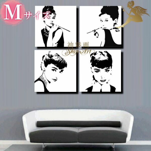 インテリア アートパネル『4パネルSET オードリーヘップバーン Mサイズ』【モダンアート】壁掛け アート【人気】手書きの油彩【絵画/壁掛け/油絵/人物画/絵】...