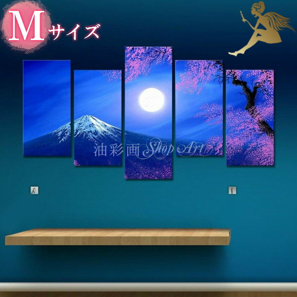 モダン アートパネル 『絵画』手書きの油彩画『風景画』絵画 インテリア 【送料無料】【絵画 和モダン 絵 和風】5パネルSET『富士山と満月 Mサイズ』【おしゃ...