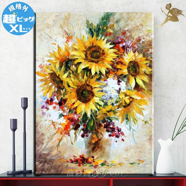 モダン アートパネル絵画 花 インテリア【送料無料】油彩画 手塗 壁掛け油絵 風景画 絵『特大1パネル 向日葵の花束 規格外-XLサイズ』ウォールアート 壁掛け...