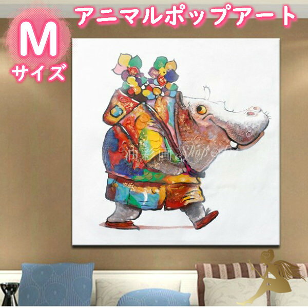 商品名 手書きの油彩画『アニマルポップアート』 ニコニコかばさん　Mサイズ 商品番号 5079※お問い合わせの際こちらの番号を教えてください。 サイズ Mサイズ：60cm×60cm 飾る場所のサイズを、よくお確かめの上ご注文ください。 サイズ変更可能です！『少し大きくて飾れない、もっと大きいサイズがいい！』等ございましたら、ご購入前にご希望合計サイズを記載の上お問い合わせください。運送上規格外の大きさの場合、可能な最大サイズをご提案させていただきます。尚、サイズにより価格も異なりますので、サイズが決定次第お見積りさせていただきます！ 商品詳細 【重さ】1パネル当たり、約300gから500g超軽量なので、女性でも簡単に設置できます。 【形状】厚さ約2cmのパネルアート 【素材】ハンドペイントのキャンパスと木枠 【内容】組み立て不要飾る際に必要な画鋲がつきます 納期30日～40日程度いただきます。 「油彩画」と言えば、高額なイメージですが、皆様が気軽にご購入できるようにと、低価格をモットーに販売しております。その為、お客様のご注文が確定次第、当店専属の画家が絵の制作を開始しますので、最短で30日、最長で40日程頂いております。画家が描いた絵が完成次第、検品をし、絵を木枠に貼り付け、取り付け用金具の設置をし、その後お客様に配送いたします。但し、お届けの日数に関しましては、輸送の関係や、画家の休日、ご注文状況などで、40日を越えてしまう場合もございますので、予めご理解くださいませ。 領収書 領収書が必要な場合、備考欄に記載ください。※楽天ポイントご使用の場合、ポイント値引き後のご請求金額で領収書を発行します。※領収書は商品に同封させていただきます。お届け先と別の場合ご連絡ください。 配送先につきまして 配送先は十分お確かめ下さい。引っ越し前のご住所等の場合、配達不可となりキャンセルさせていただきます。※プレゼントの場合※当店から直接プレゼント先への配送の場合、必ずお知らせください。 ≪検索用ワード≫動物画 カバ ポップアート 現代アート カラフル かわいい 手描き 直筆絵画 ハンドペイント 絵画 壁掛け アート 油彩画 油絵 本物の油絵 アートパネル パネルアート 装飾 壁飾り ファブリックパネル モダンアート ウォールデコレーション キャンバス 木枠 絵 プレゼント お祝い 父の日 母の日 誕生日 ギフト 開店祝い 開業祝 新築祝い リフォーム クリニック 病院 介護施設 福祉施設 美容院 エステサロン ネイルサロン ヨガ スポーツジム 飲食店 BAR 事務所 社長室 応接室 マンション モデルルーム インテリア 玄関 リビング 寝室 ダイニング エントランス 金運 開運 風水 ラグジュアリー クラシカル エレガント おしゃれ クリスマスプレゼントアニマルポップアート【ニコニコかばさん　Mサイズ】 すべて手書きの油彩画ご注文後1点1点丁寧にお作りしますプリントとは違いハンドペイントなのでキュートなデザインも重厚感があり大人かわいいインテリアに アニマルポップアートはワンランク上のギフトにもピッタリ出産祝い　結婚祝い　開店開業祝 父の日　母の日‥ キュートなアニマルアート自宅にはもちろん福祉施設や店舗の内装にお客様を癒してくれるアート ※ご注文後お作りしますのでお時間を頂きます是非お早めにお求めくださいませ おかげさまで♪現在ご注文が多数寄せられています。誠にありがとうございます。お届けまでに通常30日～40日程度頂いておりますが プレゼント等納期の指定がある場合は恐れ入りますが余裕をみて40日前にはご注文下さい。 実際に飾る場所の寸法と絵のサイズが合うか必ずご確認をお願いいたします 　 ※ ご注文前に最後までご覧ください　 絵のご購入を検討される事は初めてというお客様も多いと思います 実際にご購入いただいたお客様のお写真も掲載しておりますので商品ページ下部までぜひご覧ください 　沢山のお写真投稿や、ご感想もお待ちしています♪ サイズ違い商品ラインナップ