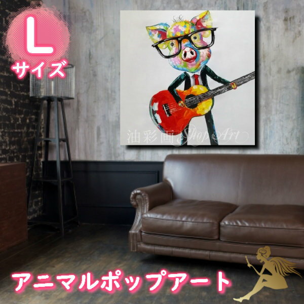 アニマルポップアート サイズが選べる【送料無料】ハンドペイント手書きの油彩画 絵画 壁掛け インテリアおしゃれ かわいい キュート動物 アートパネル絵 油絵 手...