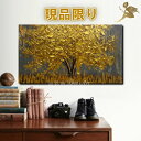 1週間以内に発送可能 絵画 おしゃれインテリア『現品限り』壁掛け 手書き 油絵 風景画金運 金 開運1点限り B品 送料無料アートパネル 壁掛け『モダン インテ...