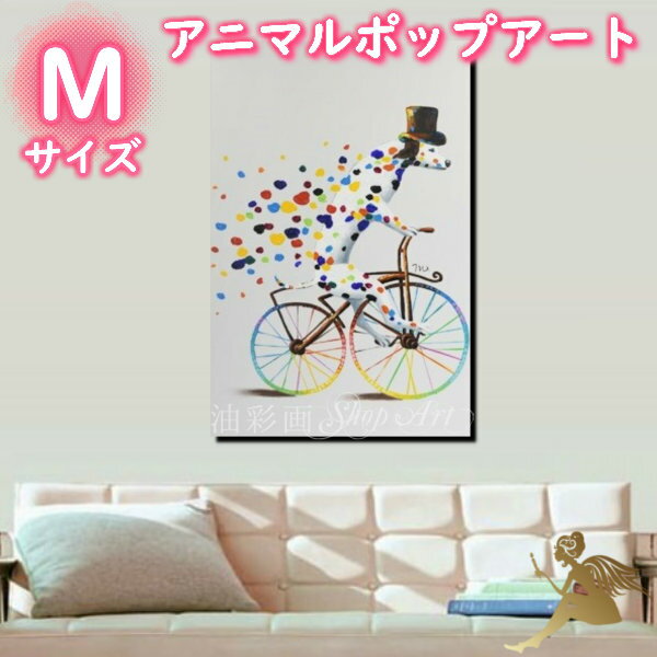 アニマルポップアート サイズが選べる【送料無料】ハンドペイント手書きの油彩画 絵画 壁掛け インテリアおしゃれ かわいい キュート動物 アートパネル絵 油絵 手...
