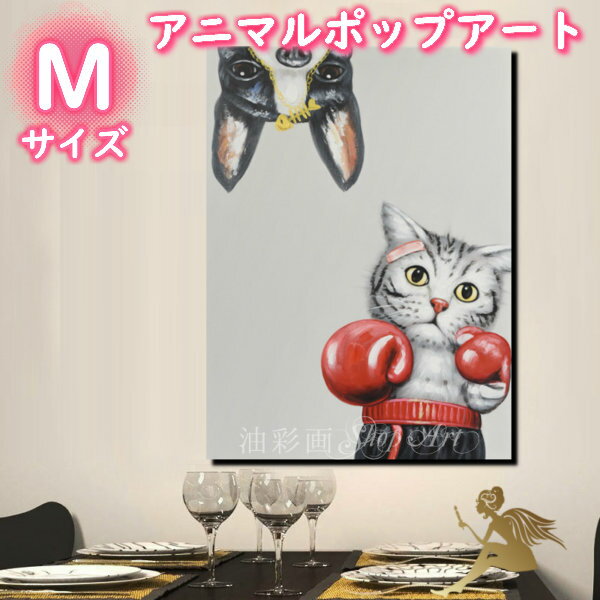 アニマルポップアート サイズが選べる【送料無料】ハンドペイント手書きの油彩画 絵画 壁掛け インテリ