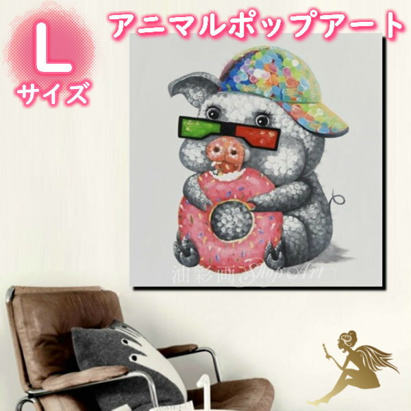アニマルポップアート サイズが選べる【送料無料】ハンドペイント手書きの油彩画 絵画 壁掛け インテリアおしゃれ かわいい キュート動物 アートパネル絵 油絵 手...