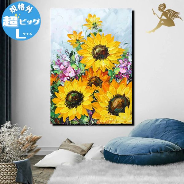 商品名 さらに特大！規格外サイズ！ハンドペイント絵画『モダン　インテリア　アートパネル』1パネル　青空の向日葵畑　規格外-Lサイズ 商品番号 5202MAX-L※お問い合わせの際こちらの番号を教えてください。 サイズ 90cm×110cm※数ミリの誤差はご了承願います。 サイズにつきまして、飾る予定のスペースを、よくお確かめの上ご注文ください。 サイズ変更可能です！『少し大きくて飾れない、もっと大きいサイズがいい！』等ございましたら、ご購入前にご希望合計サイズを記載の上お問い合わせください。運送上規格外の大きさの場合、可能な最大サイズをご提案させていただきます。尚、サイズにより価格も異なりますので、サイズが決定次第お見積りさせていただきます！ 商品詳細 【重さ】5キロ前後超軽量なので、女性でも簡単に設置できます。 【形状】厚さ約2cmのパネルアート 【素材】キャンパス地と木枠 【セット内容】1パネル飾る際に必要な画鋲 納期30日～40日程度いただきます。 「油彩画」と言えば、高額なイメージですが、皆様が気軽にご購入できるようにと、低価格をモットーに販売しております。その為、お客様のご注文が確定次第、当店専属の画家が絵の制作を開始しますので、最短で30日、最長で40日程頂いております。画家が描いた絵が完成次第、検品をし、絵を木枠に貼り付け、取り付け用金具の設置をし、その後お客様に配送いたします。但し、お届けの日数に関しましては、輸送の関係や、画家の休日、ご注文状況などで、40日を越えてしまう場合もございますので、予めご理解くださいませ。 領収書 領収書が必要な場合、備考欄に記載ください。※楽天ポイントご使用の場合、ポイント値引き後のご請求金額で領収書を発行します。※領収書は商品に同封させていただきます。お届け先と別の場合ご連絡ください。 配送先につきまして 配送先は十分お確かめ下さい。引っ越し前のご住所等の場合、配達不可となりキャンセルさせていただきます。※プレゼントの場合※当店から直接プレゼント先への配送の場合、必ずお知らせください。 ≪検索用ワード≫花の絵 薔薇 ローズ フラワー チューリップ バラ 向日葵 ポピー 植物 ボタニカル 花畑 ブーケ 自然 手描き 直筆絵画 ハンドペイント 絵画 壁掛け アート 油彩画 油絵 本物の油絵 アートパネル パネルアート 装飾 壁飾り ファブリックパネル モダンアート ウォールデコレーション キャンバス 木枠 絵 プレゼント お祝い 父の日 母の日 誕生日 ギフト 開店祝い 開業祝 新築祝い リフォーム クリニック 病院 介護施設 福祉施設 美容院 エステサロン ネイルサロン ヨガ スポーツジム 飲食店 レストラン BAR 事務所 オフィス 社長室 応接室 マンション モデルルーム インテリア 玄関 リビング 寝室 ダイニング エントランス 金運 開運 風水 ラグジュアリー クラシカル エレガント おしゃれ クリスマスプレゼントさらに特大！規格外サイズ！ハンドペイント絵画アートパネル　青空の向日葵畑 規格外-Lサイズご要望多数の為、通常配送できない規格外サイズが登場！ハンドペイント絵画を額縁なしで飾る新スタイル※規格外サイズの為ご注意事項がございます。最後までご覧ください。ハンドペイントならではの重厚感や質感が上質な空間に玄関・客間・エントランスに飾って訪問者におもてなし！自分好みの絵画を飾る贅沢な楽しみをリーズナブルに！【サイズ】通常配送できない、規格外の超特大サイズでインパクト大！様々なギフトとしても大好評！！新築祝い・結婚祝い・開店祝い・誕生日イベントシーズンのプレゼントや記念日日ごろの感謝の気持をこめて両親や、おじいちゃんおばあちゃんにすぐになくなってしまう、花束や食品、流行があるファッションなどと違い長く利用していただけます。サプライズ感も抜群！また業務用にもピッタリ！好評中！飲食店・物販店・モデルルーム・事務所・病院などの施設・マンションなどなど※規格外サイズご注文時の注意点※1.ご利用不可の決済方法代金引換がご利用いただけません。2.代金について沖縄県のお客様、申し訳ございませんが送料として＋2万円かかります。3.発送後の返品について返品送料はお客様のご負担となります。サイズをお確かめの上ご注文をお願いします。ハンドペイントの為1点1点細かな違いがあります。趣味で選ぶも、色合いや雰囲気で選ぶもあり！確実にインテリアのポイントになります！カジュアルにハンドペイントの絵画を飾りませんか？お届けまでにお時間を頂きますので、お早めにお求めください！ おかげさまで♪現在注文が多数寄せられています。誠にありがとうございます。お届けまでに通常30日～40日を頂いておりますがプレゼント等納期のご指定がある場合恐れ入りますが余裕をみて40日前までにご注文ください。実際に飾る場所の寸法と絵のサイズが合うか必ずご確認をお願いいたします　※ ご注文前に最後までご覧ください　絵のご購入を検討される事は初めてというお客様も多いと思います実際にご購入いただいたお客様のお写真も掲載しておりますので商品ページ下部までぜひご覧ください　沢山のお写真投稿や、ご感想もお待ちしています♪　規格外商品　サイズ違いラインナップ