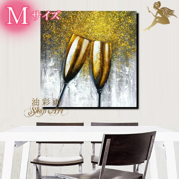 特大 1パネル【手書きの油彩画】『モダン アートパネル』絵画 インテリア 【送料無料】おしゃれ お手軽【気軽に飾れる 壁掛けアート】【手塗】【油絵】【絵】人気！『特大1パネル 乾杯シャンパンゴールド Mサイズ 5224』