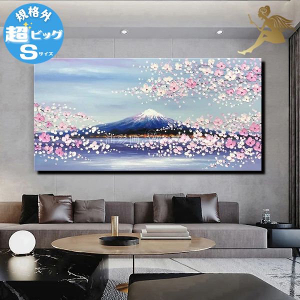商品名 さらに特大！規格外サイズ！ハンドペイント絵画『モダン　インテリア　アートパネル』1パネル　富士山と桜の花びら　規格外-Sサイズ 商品番号 5280MAX-S※お問い合わせの際こちらの番号を教えてください。 サイズ 110cm×55cm※数ミリの誤差はご了承願います。 サイズにつきまして、飾る予定のスペースを、よくお確かめの上ご注文ください。 サイズ変更可能です！『少し大きくて飾れない、もっと大きいサイズがいい！』等ございましたら、ご購入前にご希望合計サイズを記載の上お問い合わせください。運送上規格外の大きさの場合、可能な最大サイズをご提案させていただきます。尚、サイズにより価格も異なりますので、サイズが決定次第お見積りさせていただきます！ 商品詳細 【重さ】5キロ前後超軽量なので、女性でも簡単に設置できます。 【形状】厚さ約2cmのパネルアート 【素材】キャンパス地と木枠 【セット内容】1パネル飾る際に必要な画鋲 納期30日～40日程度いただきます。 「油彩画」と言えば、高額なイメージですが、皆様が気軽にご購入できるようにと、低価格をモットーに販売しております。その為、お客様のご注文が確定次第、当店専属の画家が絵の制作を開始しますので、最短で30日、最長で40日程頂いております。画家が描いた絵が完成次第、検品をし、絵を木枠に貼り付け、取り付け用金具の設置をし、その後お客様に配送いたします。但し、お届けの日数に関しましては、輸送の関係や、画家の休日、ご注文状況などで、40日を越えてしまう場合もございますので、予めご理解くださいませ。 領収書 領収書が必要な場合、備考欄に記載ください。※楽天ポイントご使用の場合、ポイント値引き後のご請求金額で領収書を発行します。※領収書は商品に同封させていただきます。お届け先と別の場合ご連絡ください。 配送先につきまして 配送先は十分お確かめ下さい。引っ越し前のご住所等の場合、配達不可となりキャンセルさせていただきます。※プレゼントの場合※当店から直接プレゼント先への配送の場合、必ずお知らせください。 ≪検索用ワード≫花の絵 桜 梅 富士山 日本 和モダン 和風 和 ジャパン 植物 風景画 景色 自然 手描き 直筆絵画 ハンドペイント 絵画 壁掛け アート 油彩画 油絵 本物の油絵 アートパネル パネルアート 装飾 壁飾り ファブリックパネル モダンアート ウォールデコレーション キャンバス 木枠 絵 プレゼント お祝い 父の日 母の日 誕生日 ギフト 開店祝い 開業祝 新築祝い リフォーム クリニック 病院 介護施設 福祉施設 美容院 エステサロン ネイルサロン ヨガ スポーツジム 飲食店 レストラン BAR 事務所 オフィス 社長室 応接室 マンション モデルルーム インテリア 玄関 リビング 寝室 ダイニング エントランス 金運 開運 風水 ラグジュアリー クラシカル エレガント おしゃれ クリスマスプレゼントさらに特大！規格外サイズ！ハンドペイント絵画アートパネル　富士山と桜の花びら規格外-Sサイズご要望多数の為、通常配送できない規格外サイズが登場！ハンドペイント絵画を額縁なしで飾る新スタイル※規格外サイズの為ご注意事項がございます。最後までご覧ください。ハンドペイントならではの重厚感や質感が上質な空間に玄関・客間・エントランスに飾って訪問者におもてなし！自分好みの絵画を飾る贅沢な楽しみをリーズナブルに！【サイズ】通常配送できない、規格外の超特大サイズでインパクト大！様々なギフトとしても大好評！！新築祝い・結婚祝い・開店祝い・誕生日イベントシーズンのプレゼントや記念日日ごろの感謝の気持をこめて両親や、おじいちゃんおばあちゃんにすぐになくなってしまう、花束や食品、流行があるファッションなどと違い長く利用していただけます。サプライズ感も抜群！また業務用にもピッタリ！好評中！飲食店・物販店・モデルルーム・事務所・病院などの施設・マンションなどなど※規格外サイズご注文時の注意点※1.ご利用不可の決済方法代金引換がご利用いただけません。2.代金について沖縄県のお客様、申し訳ございませんが送料として＋16000円かかります。3.発送後の返品について返品送料はお客様のご負担となります。サイズをお確かめの上ご注文をお願いします。ハンドペイントの為1点1点細かな違いがあります。趣味で選ぶも、色合いや雰囲気で選ぶもあり！確実にインテリアのポイントになります！カジュアルにハンドペイントの絵画を飾りませんか？お届けまでにお時間を頂きますので、お早めにお求めください！ おかげさまで♪現在注文が多数寄せられています。誠にありがとうございます。お届けまでに通常30日～40日を頂いておりますがプレゼント等納期のご指定がある場合恐れ入りますが余裕をみて40日前までにご注文ください。実際に飾る場所の寸法と絵のサイズが合うか必ずご確認をお願いいたします　※ ご注文前に最後までご覧ください　絵のご購入を検討される事は初めてというお客様も多いと思います実際にご購入いただいたお客様のお写真も掲載しておりますので商品ページ下部までぜひご覧ください　沢山のお写真投稿や、ご感想もお待ちしています♪　規格外商品　サイズ違いラインナップ