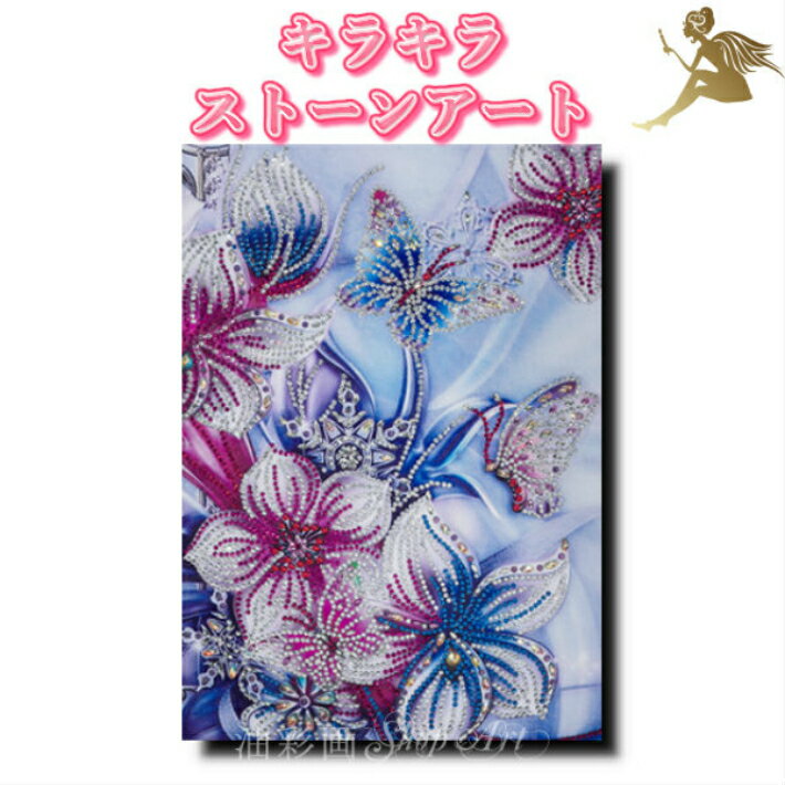 キラキラ ストーンアートアートパネル 送料無料『プリントアート』ラインストーン【絵】【壁掛け】おしゃれ インテリア パネルアート限定商品 1週間以内に発送『モダン インテリア アートパネル』【キラキラお花とバタフライ 9001】