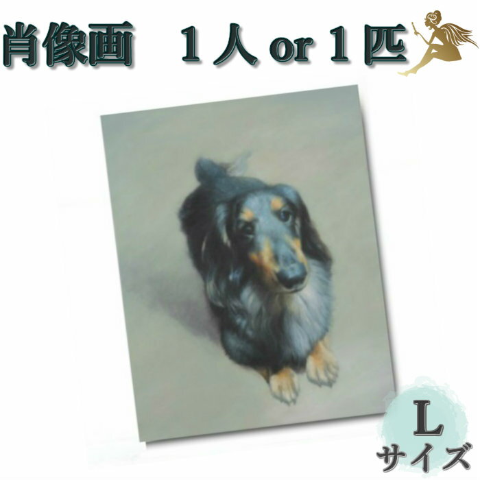 オーダーアート 肖像画『世界で1つ 本格アートパネル』1名Lサイズ/手書きの油彩画【絵画/壁掛け/油絵/絵】『プレゼントに最適』結婚祝い 出産祝い 還暦お祝い ...