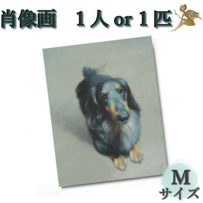 オーダーアート 肖像画『世界で1つ 本格アートパネル』1名Mサイズ/手書きの油彩画【絵画/壁掛け/油絵/絵】『プレゼントに最適』結婚祝い 出産祝い 還暦お祝い ...