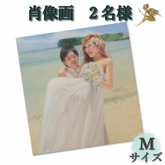 オーダーアート 肖像画『世界で1つ 本格アートパネル』2名Mサイズ/手書きの油彩画【絵画/壁掛け/油絵/絵】『プレゼントに最適』結婚祝い 出産祝い 還暦お祝い ...