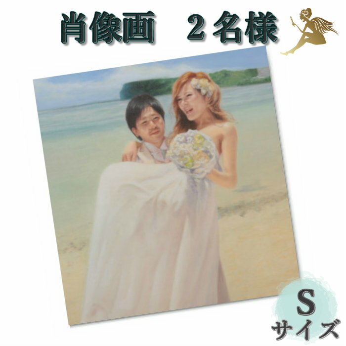オーダーアート 肖像画『世界で1つ 本格アートパネル』2名Sサイズ/手書きの油彩画【絵画/壁掛け/油絵/絵】『プレゼントに最適』結婚祝い 出産祝い 還暦お祝い ...