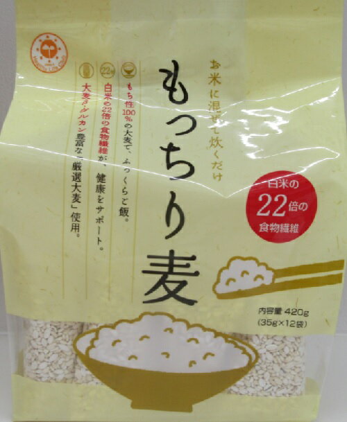 白米 22倍 食物繊維 お米 混ぜて 炊くもっちり麦 35g 12包