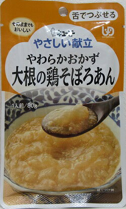 大根とやわらかく仕立てた鶏そぼろを昆布エキスのうまみとチキンエキス、しょうゆで味付けした煮汁でじっくり煮込み、とろみをつけました。 食物繊維 2.5g、カルシウム 92mg、食塩相当量 0.6g 乳幼児向け商品ではありません。 この商品はレトルトパウチ商品です。 保存料は使用していません。 〇召し上がり方　※温めると一層おいしくなります。 ・お湯で温める場合：約2分 　沸騰させて加熱と止めたお湯に、袋の封を切らずに温めてください。 ・電子レンジで温める場合：500wで約20秒、600wで約10秒 　必ず中身を深めの容器に移し、ラップをかけて温めてください。 　※加熱不足時は10秒ずつ追加加熱してください。 〇栄養成分表示　1袋（80g）当り エネルギー：24kcal、たんぱく質：1.1g、脂質：0.2g、炭水化物 （糖質、食物繊維）：5.8g（3.3g、2.5g）、食塩相当量：0.6g、カルシウム：92mg　※この表示値は目安です。 本品に含まれるアレルゲン（特定原材料等） 卵・小麦・大豆・鶏肉 ●ご注意 ・温めたあとに、中身がはねてヤケドをする恐れがありますのでご注意ください。 ・食事介助が必要な方にご利用の際は、飲み込むまで様子を見守ってください。また、具材が大きい場合はスプーン等でつぶしてください。 ※ヤケド注意、切り口注意 名称：大根の鶏そぼろあんかけ 原材料：大根（国産）、鶏肉加工品（鶏肉、乾燥卵白、マッシュポテト、でん粉、食塩）、しょうゆ、食物繊維、砂糖、チキンエキス、こんぶエキス/増粘剤（加工でん粉）、卵殻カルシウム、（一部に卵、小麦、大豆、鶏肉を含む） 殺菌方法：気密性容器に密封し、加圧加熱殺菌 内容量：80g 賞味期限：3ヶ月以上 保存方法：直射日光を避け、常温で保存してください。 販売者：キューピー株式会社 東京都渋谷区渋谷1-4-13 製造所：アオハタ株式会社 広島県竹原市竹原町1678-13 キューピーお客様相談室：0120-14-1122 商品区分：食品 広告文責：ゆうせい薬局　電話06-6472-0708舌でつぶせる 食事を毎日おいしく 　