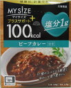 マイサイズ プラスサポート 100kcal 塩分1gビーフカレー 中辛 140g