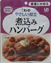 キューピー やさしい献立煮込みハンバーグ 100g