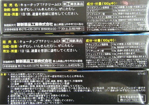 （お買得3個セット） 指定第2類医薬品 かゆい たまらない 水虫 たむしにキョータップTFクリームEX 20g×3個