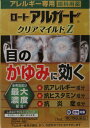 第2類医薬品 限界 超えた 目 かゆみロートアルガードクリアマイルドZ 13ml