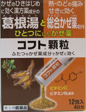 指定第2類医薬品 ふたつのかぜ薬成分 かぜ 効くコフト顆粒　12包